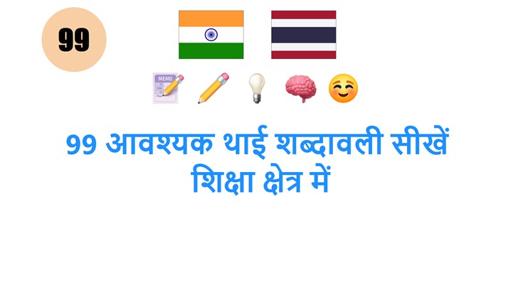 99 आवश्यक थाई शब्दावली सीखें: शिक्षा क्षेत्र में